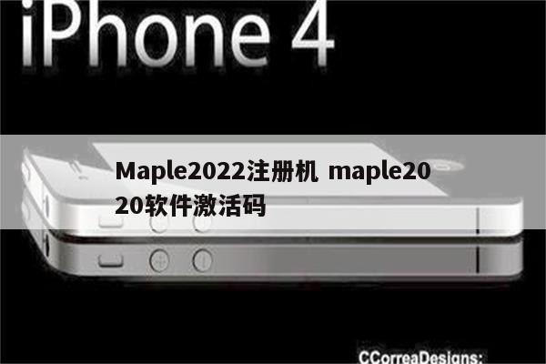 Maple2022注册机 maple2020软件激活码