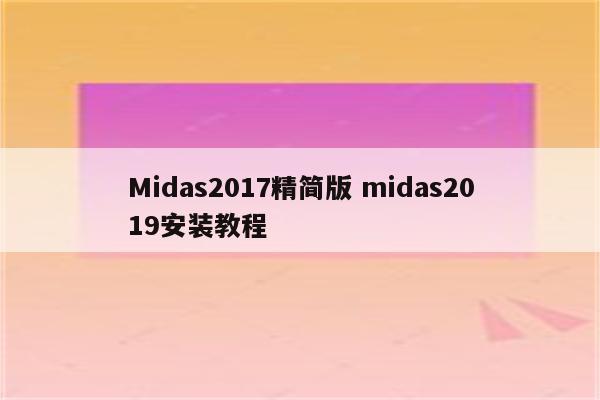 Midas2017精简版 midas2019安装教程