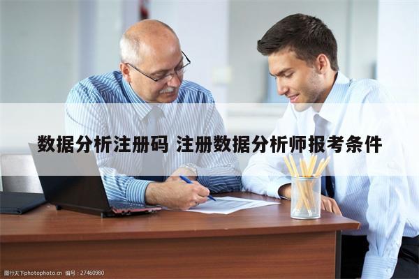 数据分析注册码 注册数据分析师报考条件