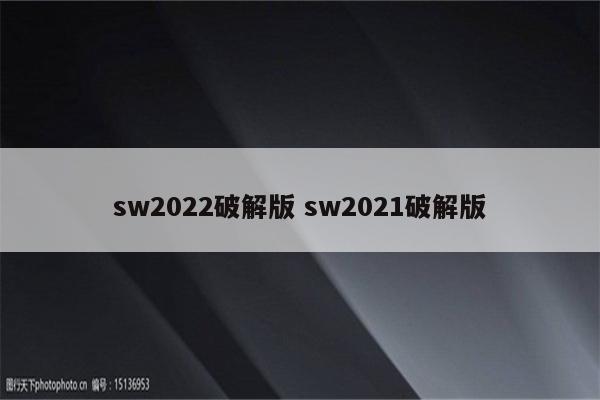 sw2022破解版 sw2021破解版