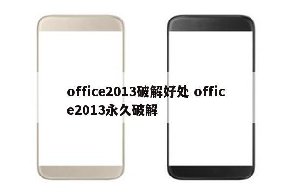 office2013破解好处 office2013永久破解