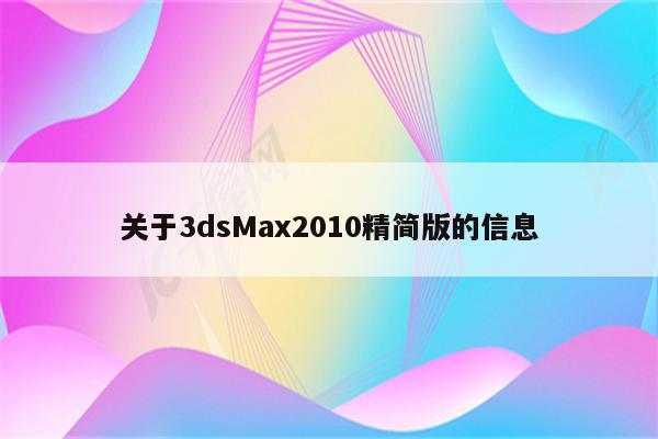 关于3dsMax2010精简版的信息