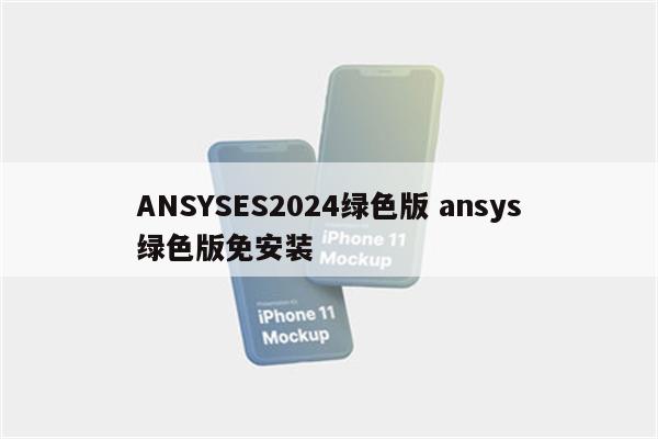 ANSYSES2024绿色版 ansys绿色版免安装