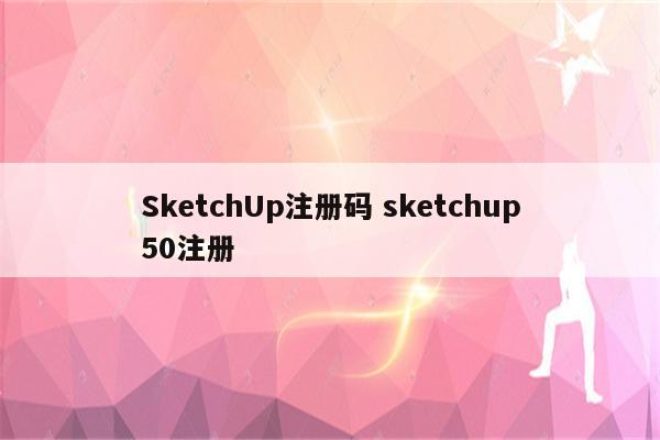 SketchUp注册码 sketchup50注册