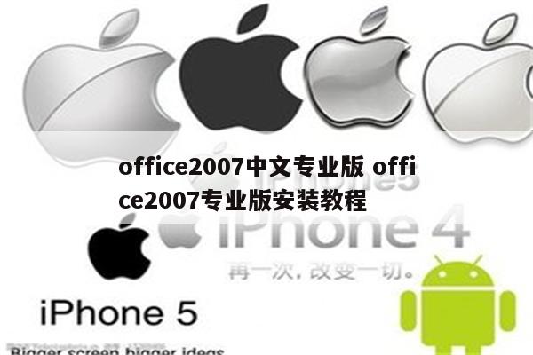 office2007中文专业版 office2007专业版安装教程