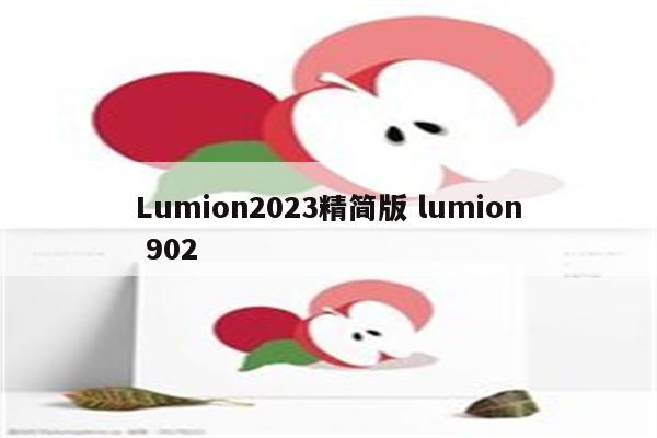 Lumion2023精简版 lumion 902