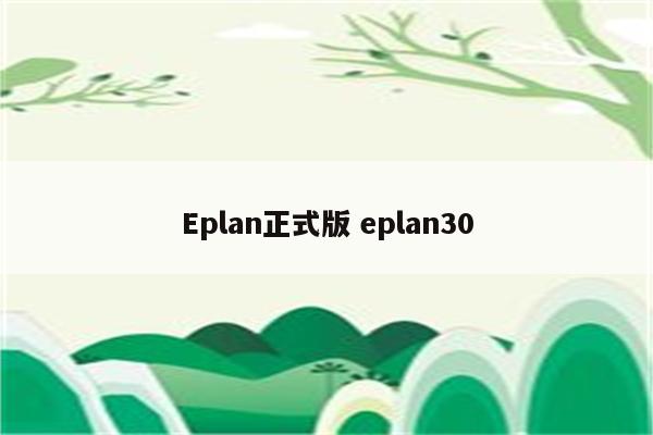 Eplan正式版 eplan30