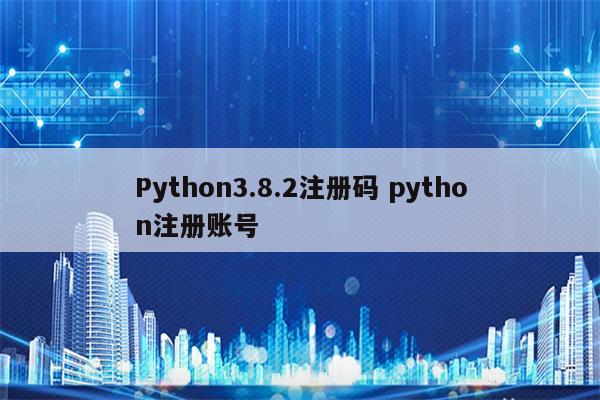 Python3.8.2注册码 python注册账号