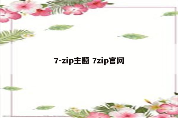 7-zip主题 7zip官网