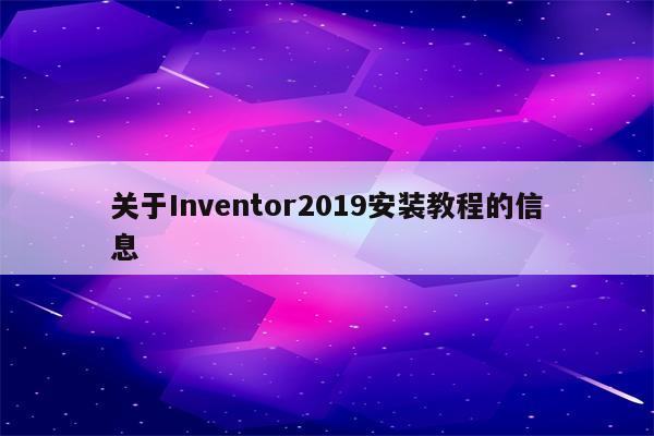 关于Inventor2019安装教程的信息