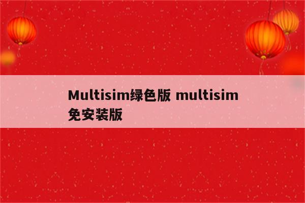 Multisim绿色版 multisim免安装版