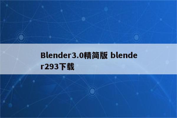 Blender3.0精简版 blender293下载