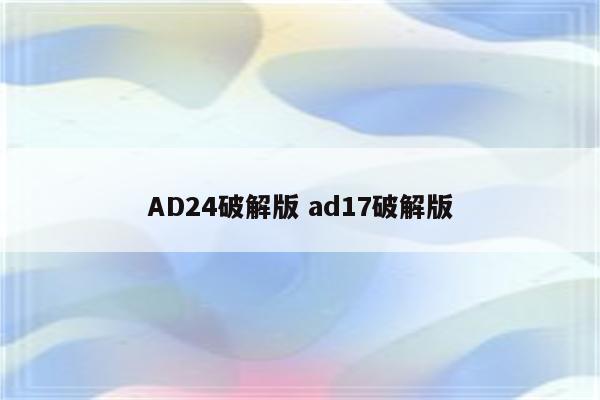 AD24破解版 ad17破解版