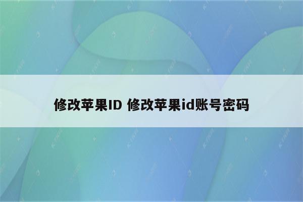 修改苹果ID 修改苹果id账号密码