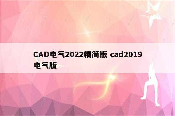 CAD电气2022精简版 cad2019电气版