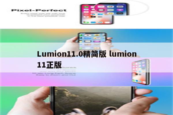 Lumion11.0精简版 lumion11正版