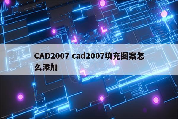 CAD2007 cad2007填充图案怎么添加