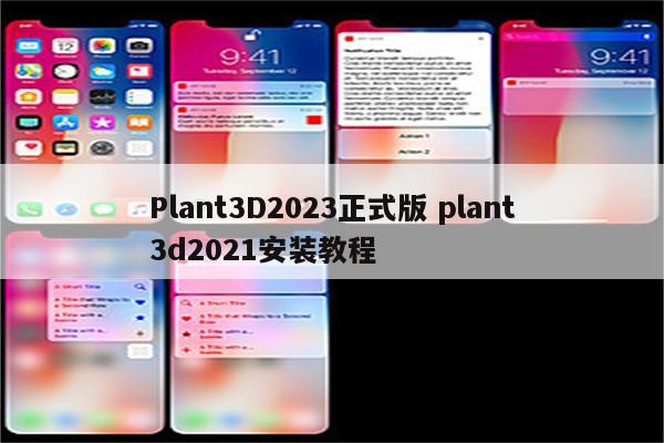 Plant3D2023正式版 plant3d2021安装教程