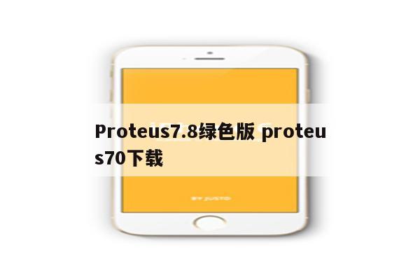 Proteus7.8绿色版 proteus70下载