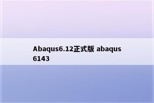 Abaqus6.12正式版 abaqus6143