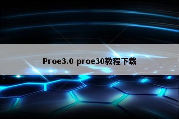 Proe3.0 proe30教程下载