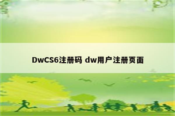 DwCS6注册码 dw用户注册页面