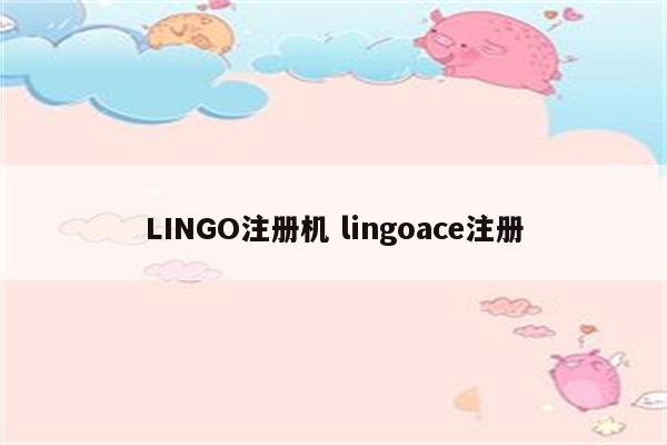 LINGO注册机 lingoace注册