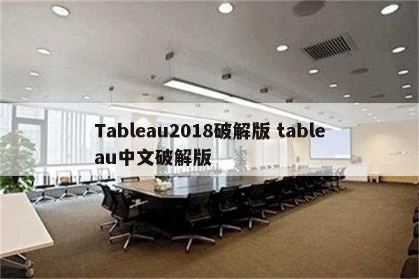 Tableau2018破解版 tableau中文破解版