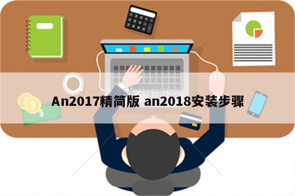 An2017精简版 an2018安装步骤