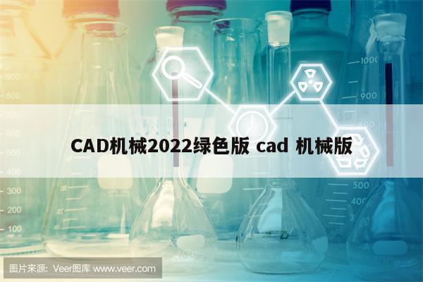 CAD机械2022绿色版 cad 机械版