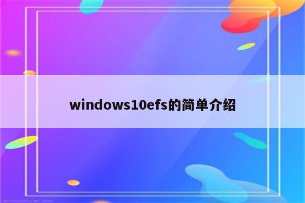 windows10efs的简单介绍