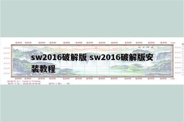 sw2016破解版 sw2016破解版安装教程