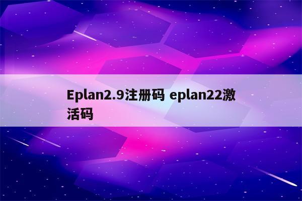 Eplan2.9注册码 eplan22激活码