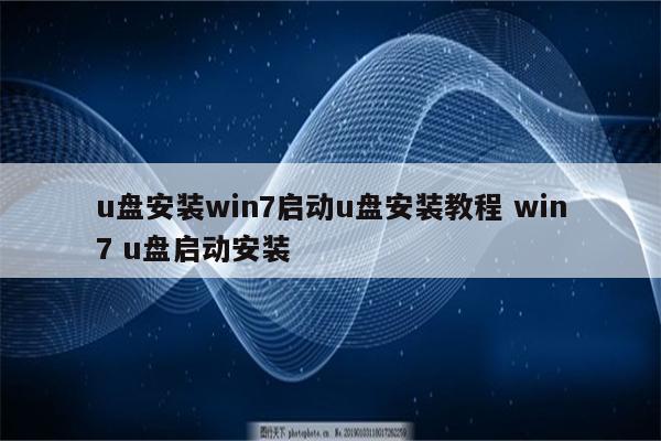 u盘安装win7启动u盘安装教程 win7 u盘启动安装