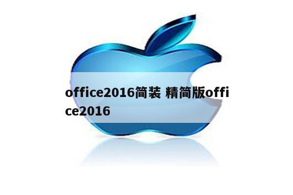 office2016简装 精简版office2016