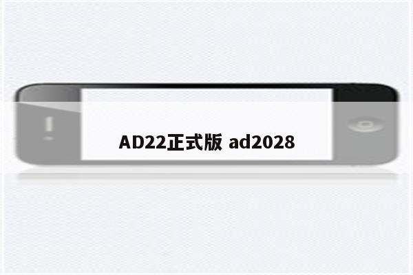 AD22正式版 ad2028