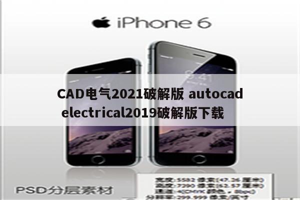 CAD电气2021破解版 autocad electrical2019破解版下载