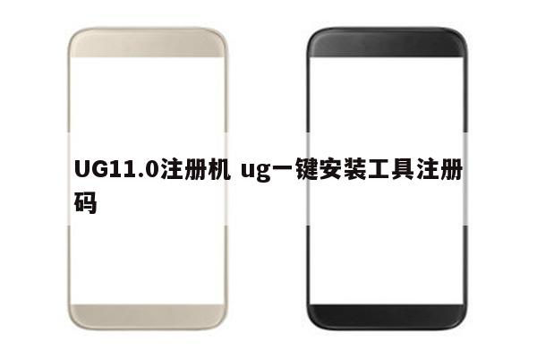 UG11.0注册机 ug一键安装工具注册码