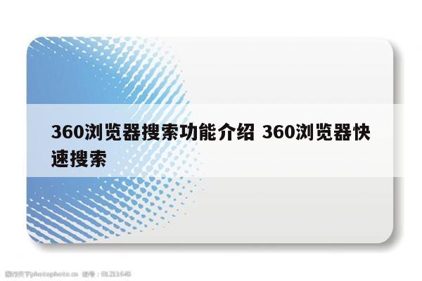 360浏览器搜索功能介绍 360浏览器快速搜索