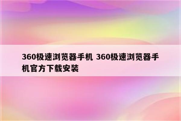 360极速浏览器手机 360极速浏览器手机官方下载安装