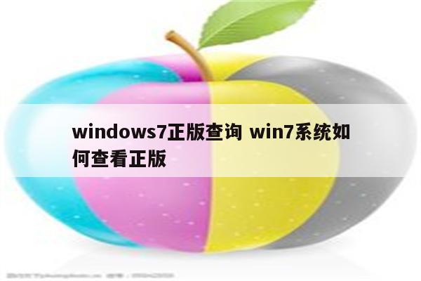 windows7正版查询 win7系统如何查看正版