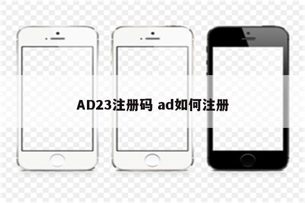 AD23注册码 ad如何注册