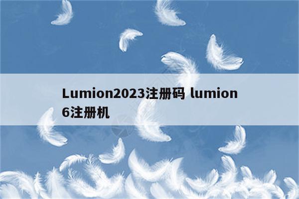 Lumion2023注册码 lumion6注册机