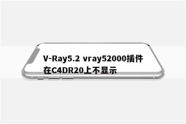 V-Ray5.2 vray52000插件在C4DR20上不显示