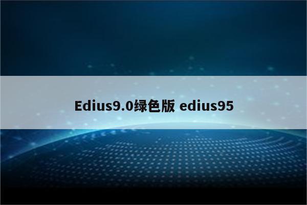 Edius9.0绿色版 edius95