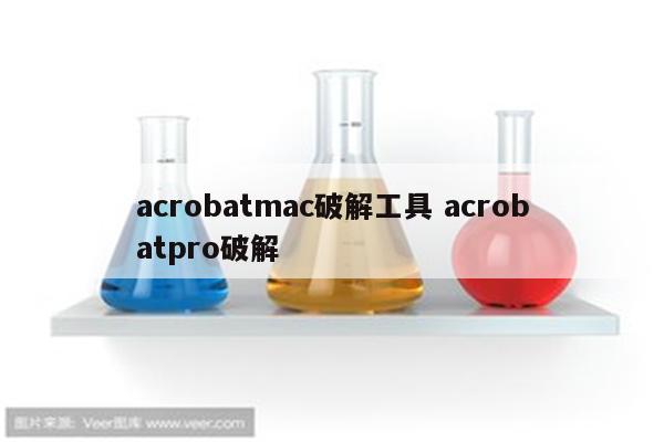 acrobatmac破解工具 acrobatpro破解