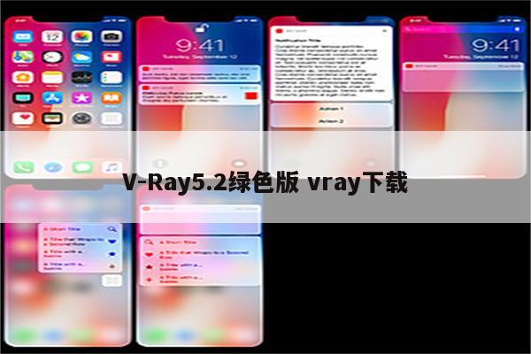 V-Ray5.2绿色版 vray下载