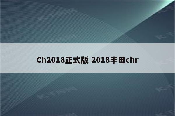 Ch2018正式版 2018丰田chr