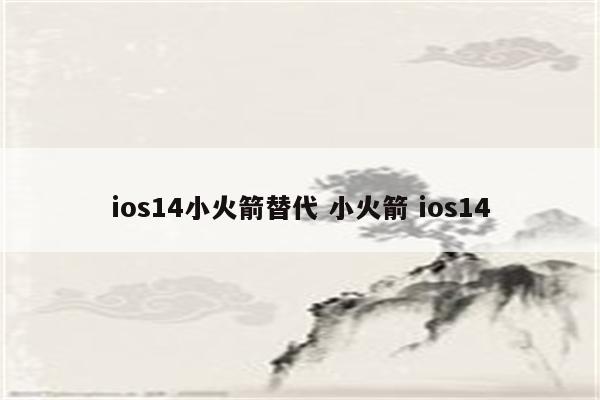 ios14小火箭替代 小火箭 ios14