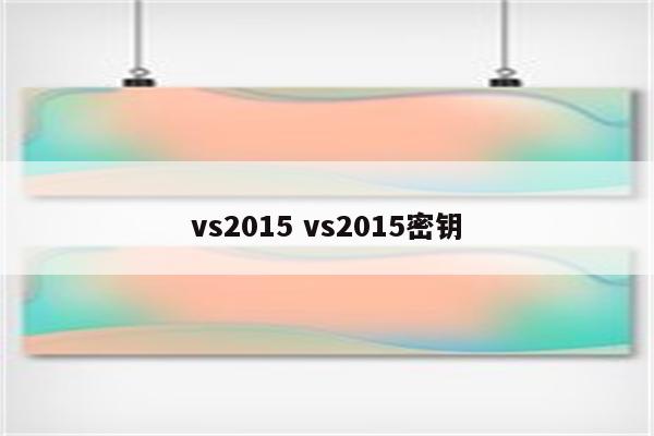 vs2015 vs2015密钥